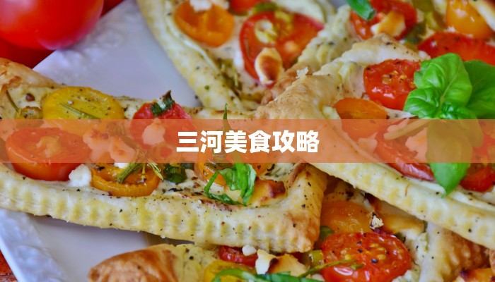 三河美食攻略