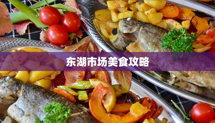 东湖市场美食攻略