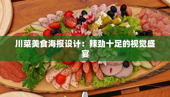 川菜美食海报设计：辣劲十足的视觉盛宴