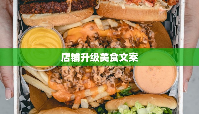 店铺升级美食文案