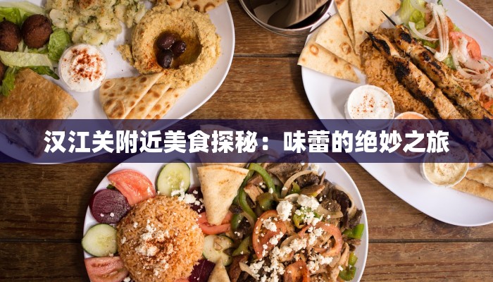 汉江关附近美食探秘：味蕾的绝妙之旅
