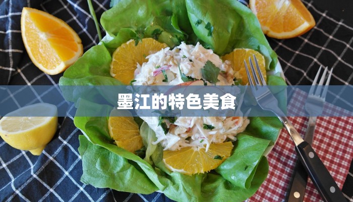 墨江的特色美食