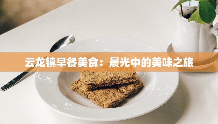 云龙镇早餐美食：晨光中的美味之旅