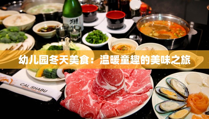 幼儿园冬天美食：温暖童趣的美味之旅
