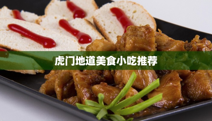 虎门地道美食小吃推荐