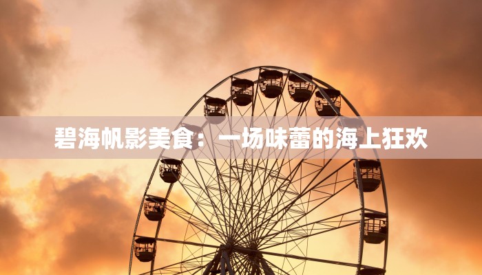 碧海帆影美食：一场味蕾的海上狂欢