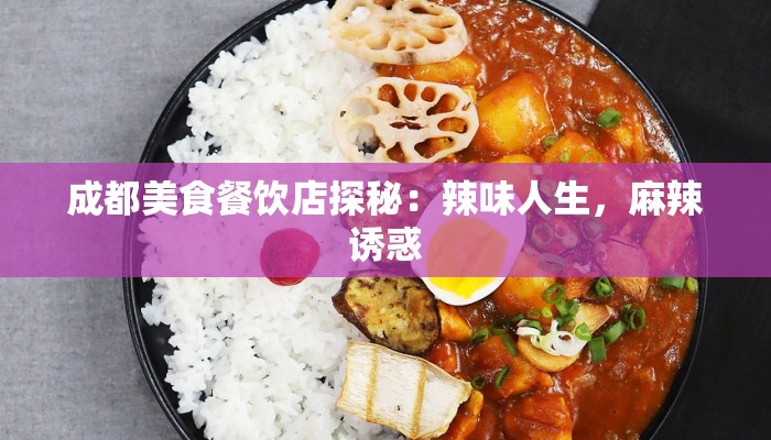 成都美食餐饮店探秘：辣味人生，麻辣诱惑
