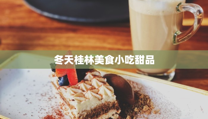 冬天桂林美食小吃甜品