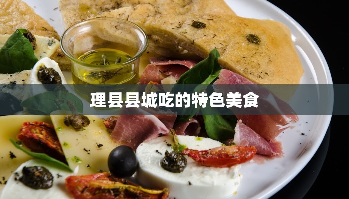 理县县城吃的特色美食
