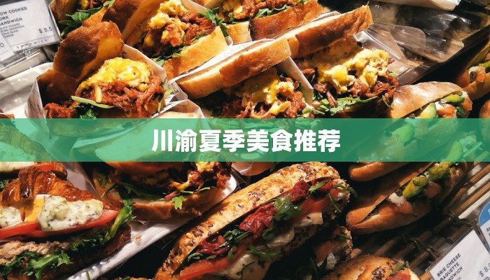 川渝夏季美食推荐