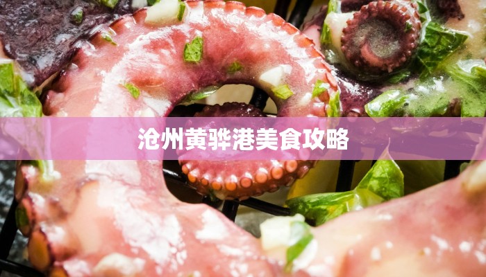 沧州黄骅港美食攻略