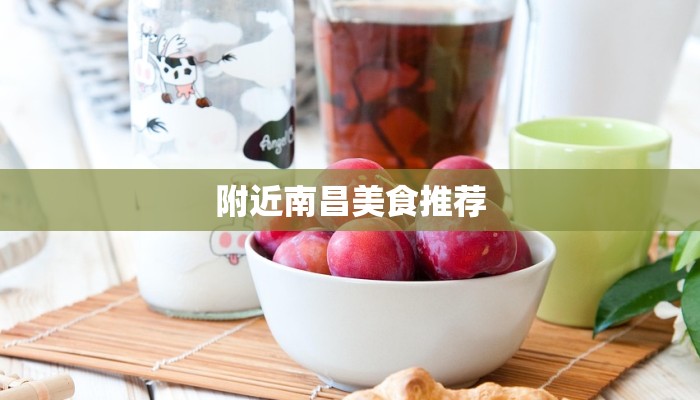 附近南昌美食推荐