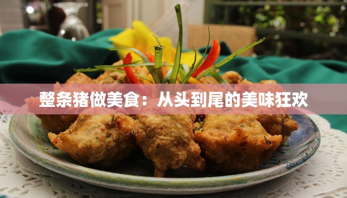 整条猪做美食：从头到尾的美味狂欢