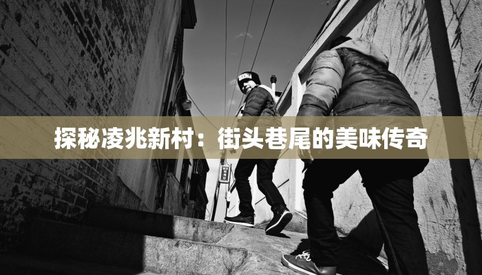 探秘凌兆新村：街头巷尾的美味传奇