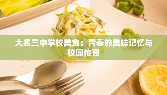 大名三中学校美食：青春的美味记忆与校园传奇