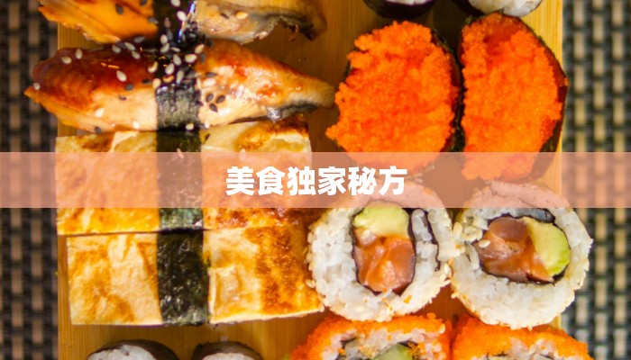 美食独家秘方