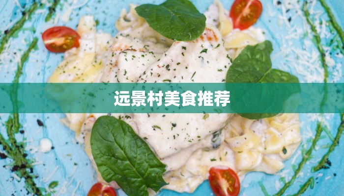 远景村美食推荐