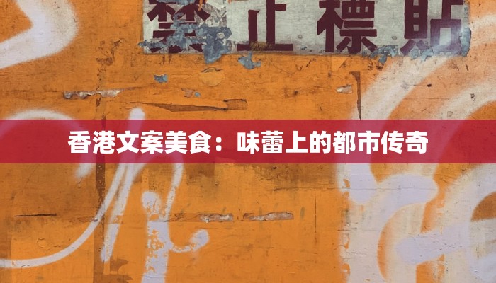 香港文案美食：味蕾上的都市传奇