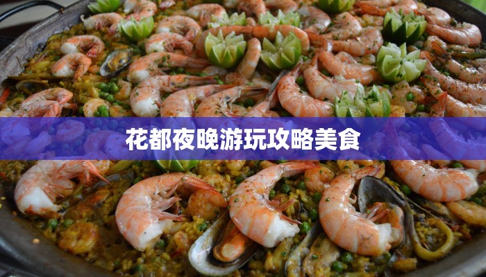 日料的诱惑：一箸一味，尽享东瀛风情