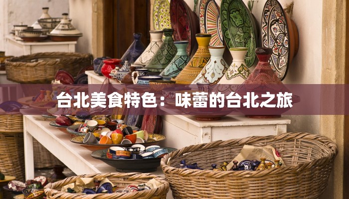 台北美食特色：味蕾的台北之旅