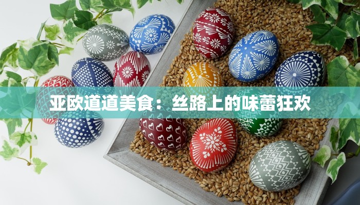亚欧道道美食：丝路上的味蕾狂欢
