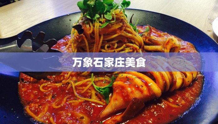 万象石家庄美食