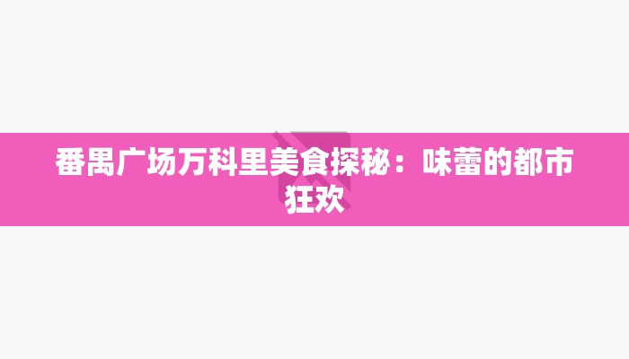 番禺广场万科里美食探秘：味蕾的都市狂欢