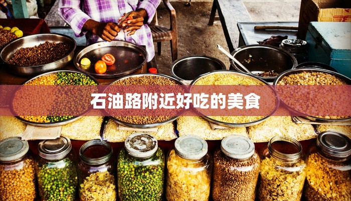 石油路附近好吃的美食