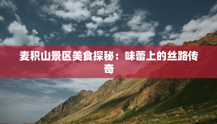 麦积山景区美食探秘：味蕾上的丝路传奇