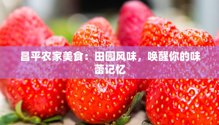 昌平农家美食：田园风味，唤醒你的味蕾记忆