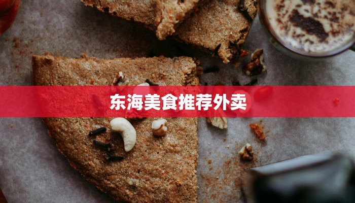 东海美食推荐外卖