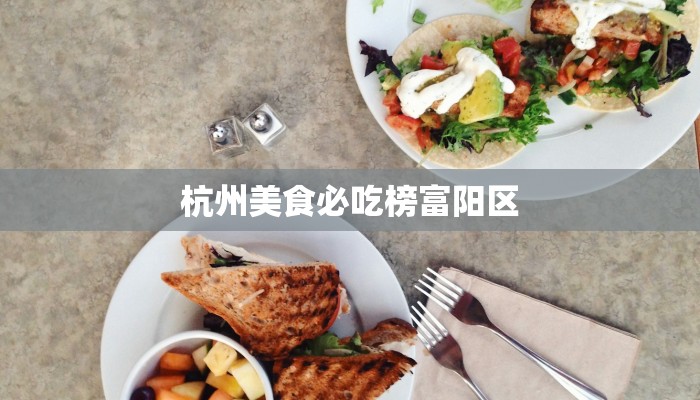 杭州美食必吃榜富阳区