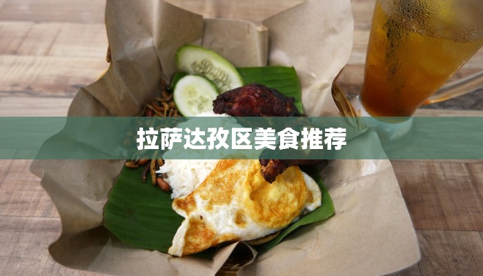 拉萨达孜区美食推荐