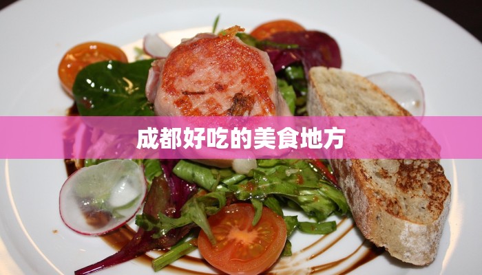 成都好吃的美食地方