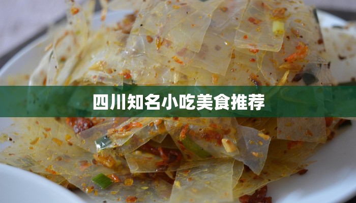 四川知名小吃美食推荐