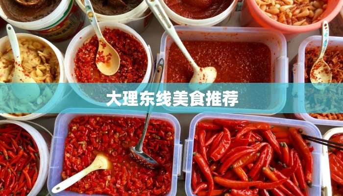 大理东线美食推荐