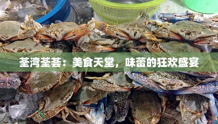 荃湾荃荟：美食天堂，味蕾的狂欢盛宴