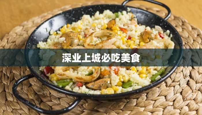 深业上城必吃美食