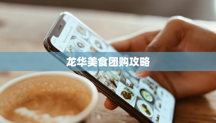 龙华美食团购攻略