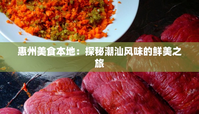 惠州美食本地：探秘潮汕风味的鲜美之旅