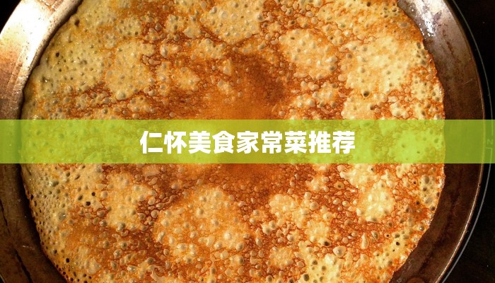仁怀美食家常菜推荐
