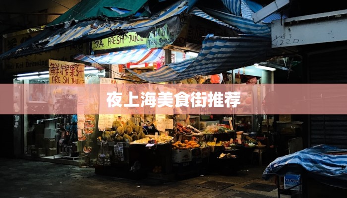夜上海美食街推荐