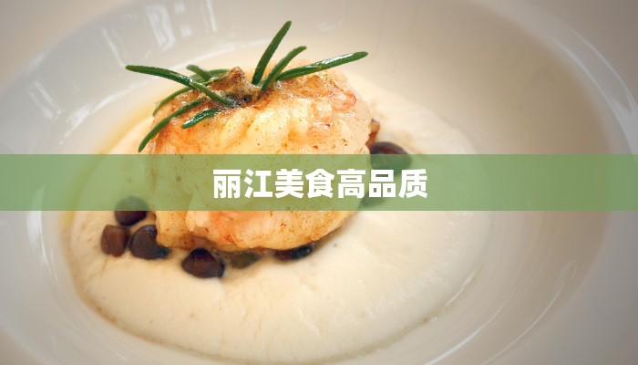 丽江美食高品质