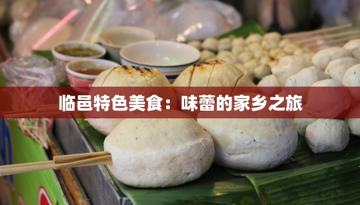 临邑特色美食：味蕾的家乡之旅
