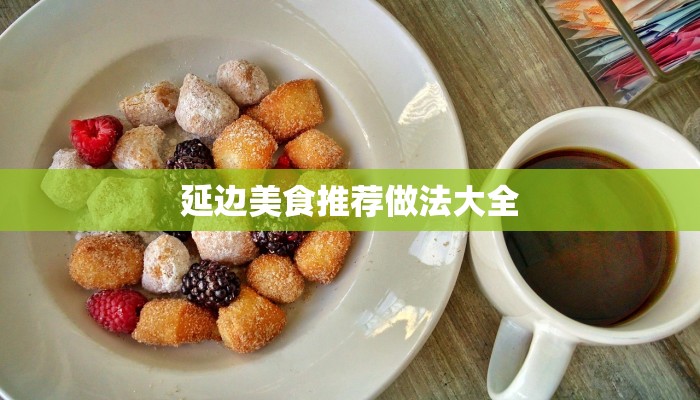 延边美食推荐做法大全