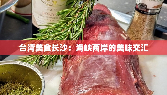 台湾美食长沙：海峡两岸的美味交汇
