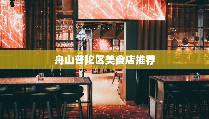 舟山普陀区美食店推荐