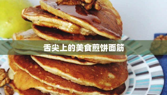 舌尖上的美食煎饼面筋