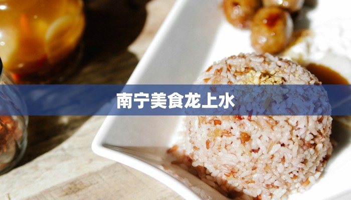南宁美食龙上水