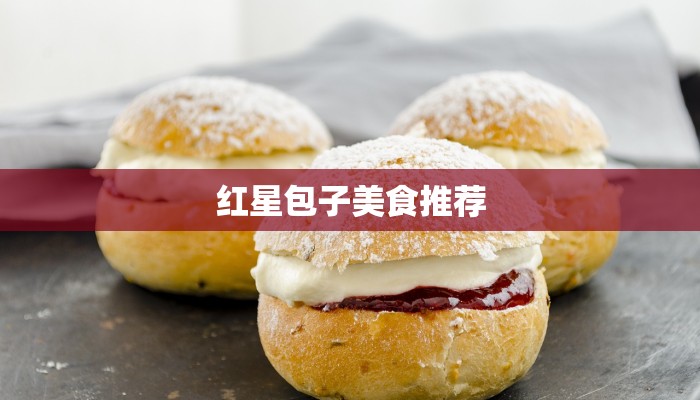 红星包子美食推荐